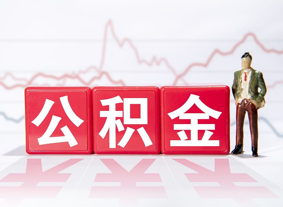 永春急用钱公积金怎么提现（永春急用钱公积金怎么提现成都）